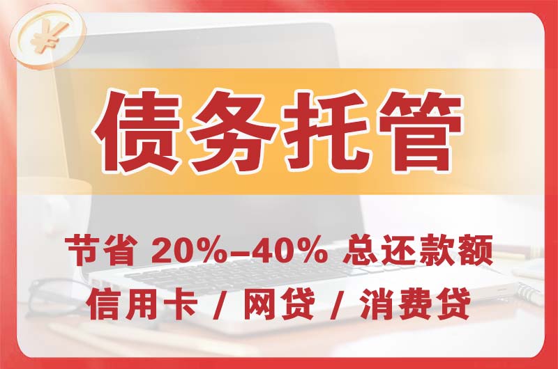 碾子山债务托管